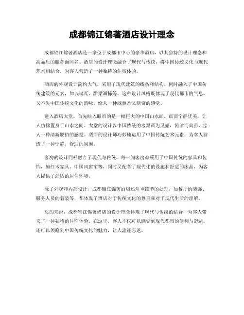 成都锦江锦著酒店设计理念