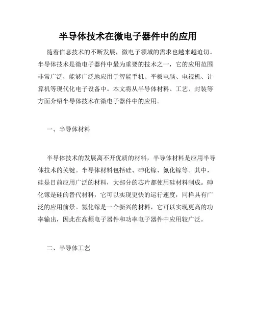 半导体技术在微电子器件中的应用