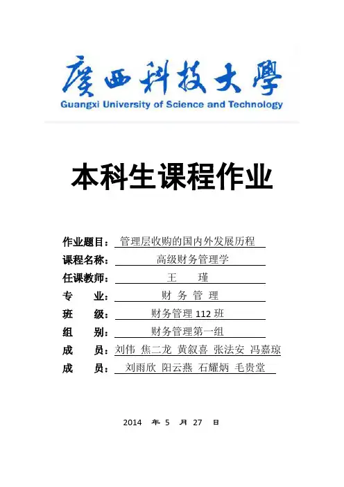 管理层收购(MBO)的国内外发展历程