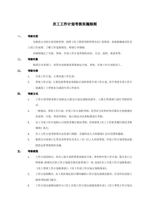 员工工作计划完成情况考核实施细则