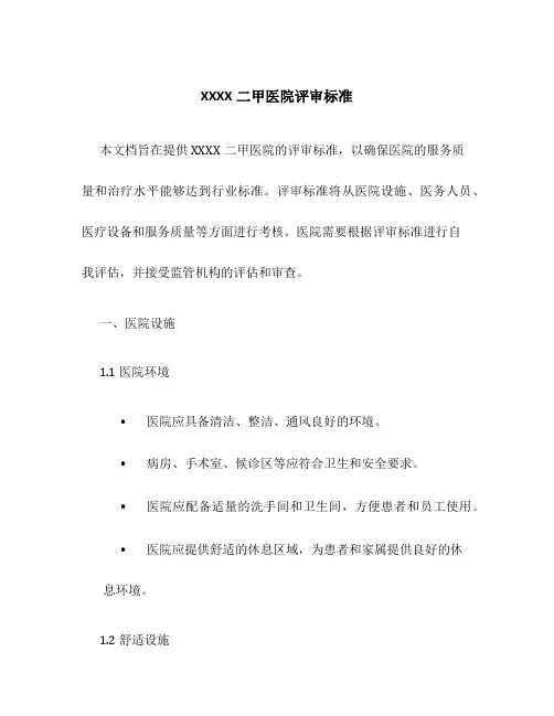 XXXX二甲医院评审标准