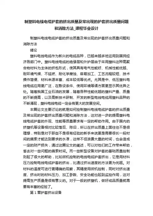 制塑料电线电缆护套的挤出质量及常出现的护套挤出质量问题和消除方法_课程毕业设计
