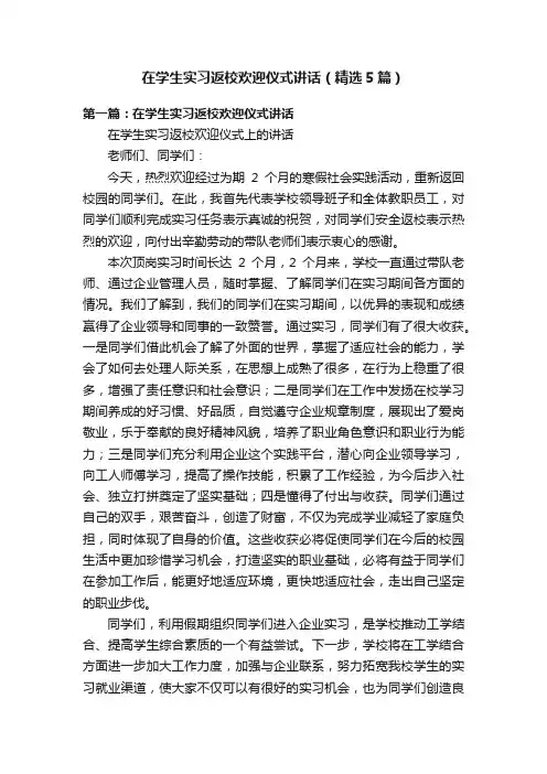 在学生实习返校欢迎仪式讲话（精选5篇）