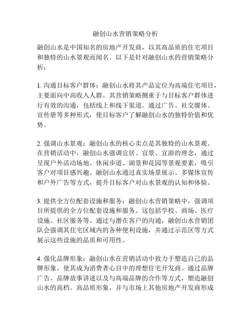融创山水营销策略分析