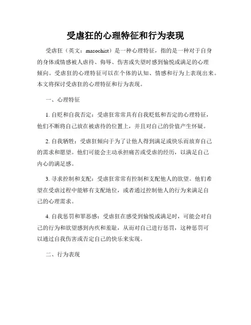 受虐狂的心理特征和行为表现