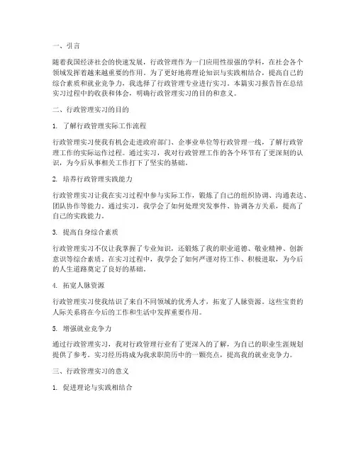 行政管理实习报告目的