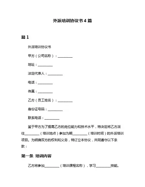 外派培训协议书4篇