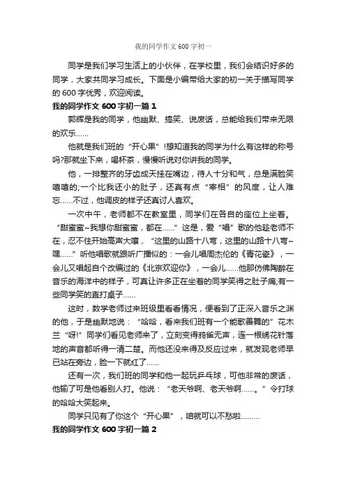 我的同学作文600字初一_初一写人作文_