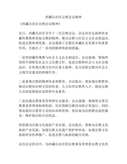 西藏自治区宗教会议精神