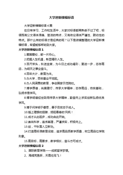 大学迎新横幅标语