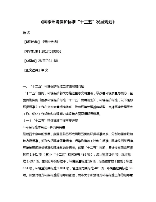 《国家环境保护标准“十三五”发展规划》