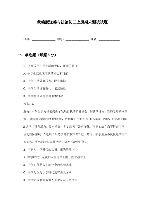 统编版道德与法治初三上册期末测试试题及答案