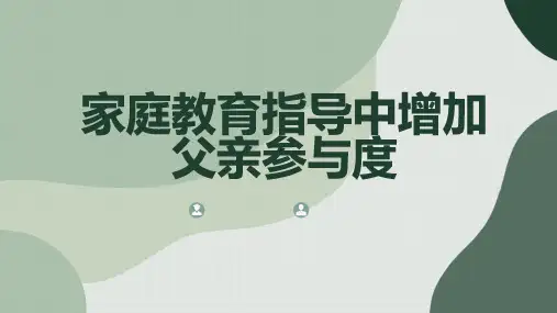 家庭教育指导中增加父亲参与度
