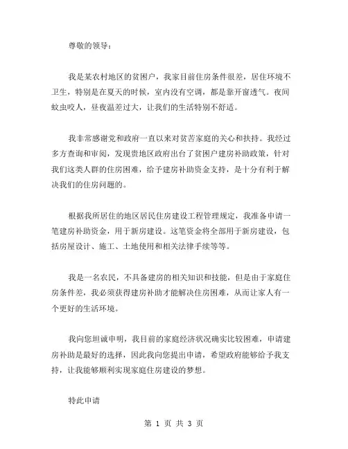 贫困户建房补助申请书范文