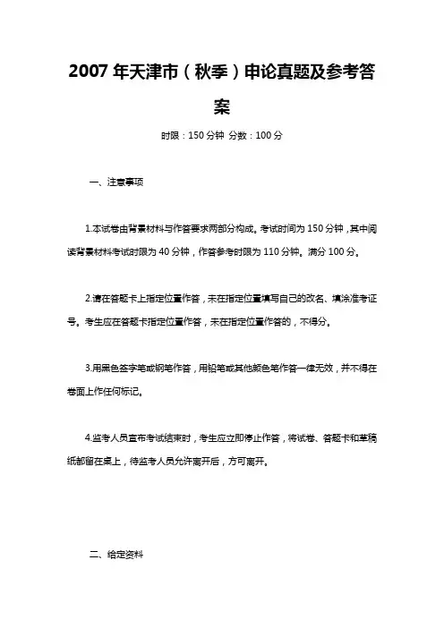 2007年天津市(秋季)申论真题及参考答案