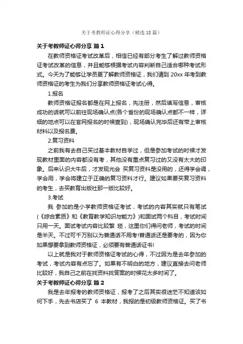 关于考教师证心得分享（精选18篇）