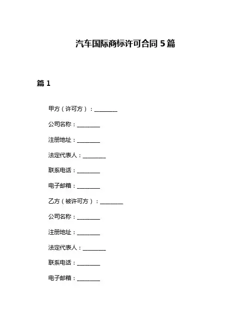 汽车国际商标许可合同5篇