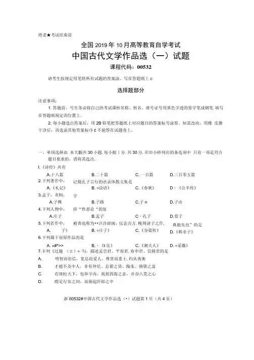 2019年10月全国自考00532中国古代文学作品选试题及答案