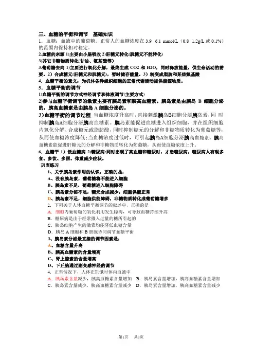 高中生物三、血糖的平衡和调节基础知识