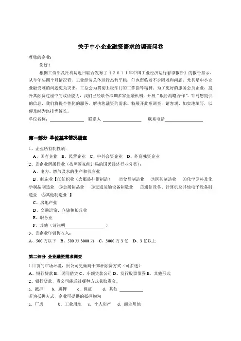 最新关于中小企业融资需求的调查问卷