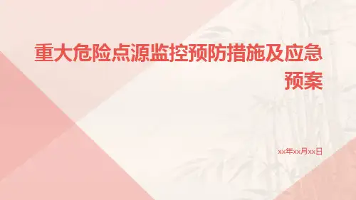 重大危险点源监控预防措施及应急预案