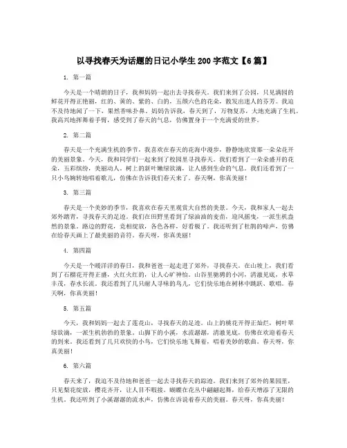以寻找春天为话题的日记小学生200字范文【6篇】
