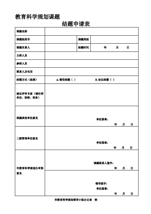 教育科学规划课题结题申请表