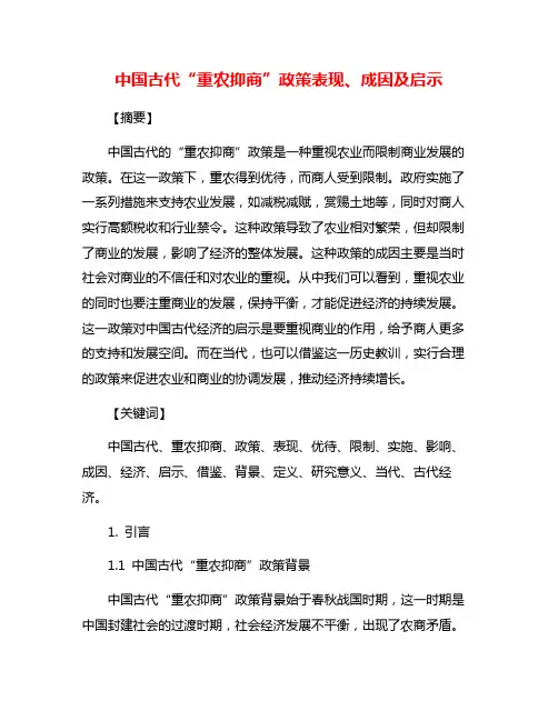中国古代“重农抑商”政策表现、成因及启示