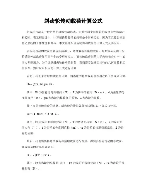 斜齿轮传动载荷计算公式