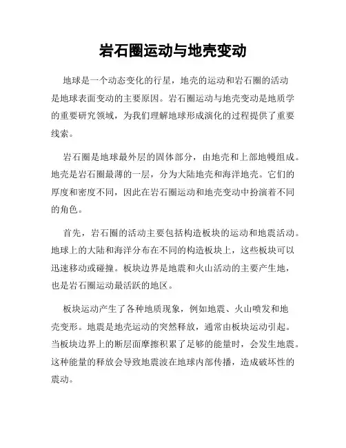 岩石圈运动与地壳变动