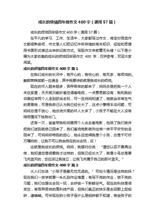 成长的烦恼四年级作文400字（通用57篇）