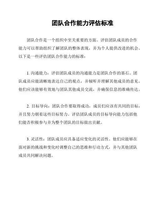 团队合作能力评估标准