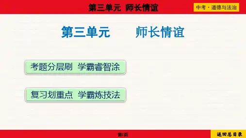 2024年中考道德与法治总复习考点梳理与培优训练第三单元师长情谊