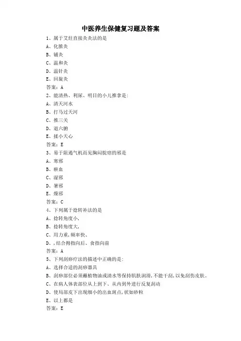 中医养生保健复习题及答案