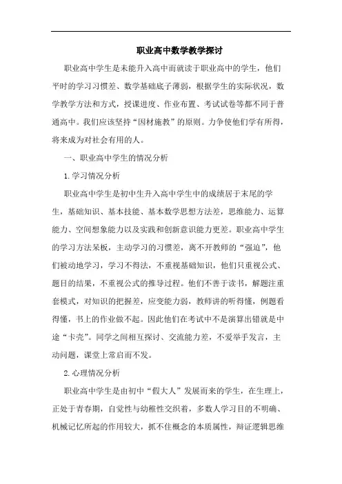 职业高中数学教学探讨