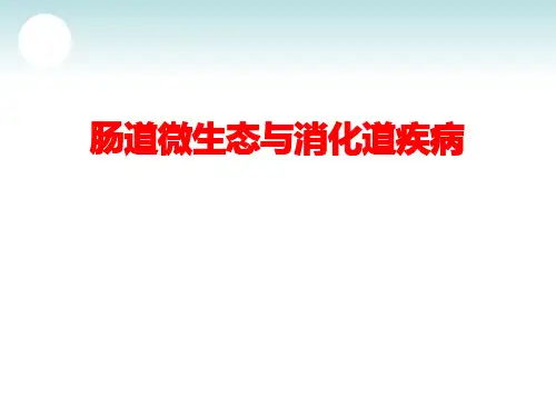 肠道微生态与消化道疾病