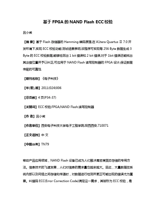 基于FPGA的NAND Flash ECC校验