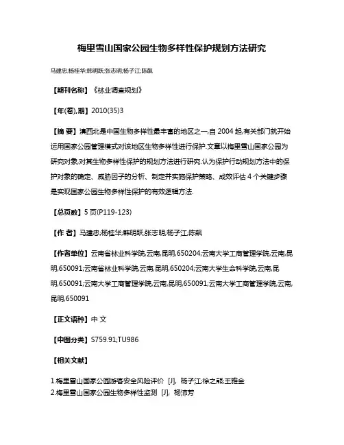 梅里雪山国家公园生物多样性保护规划方法研究