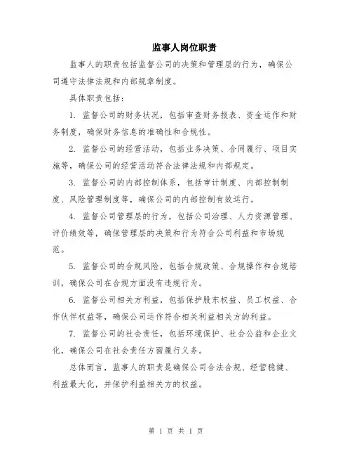 监事人岗位职责