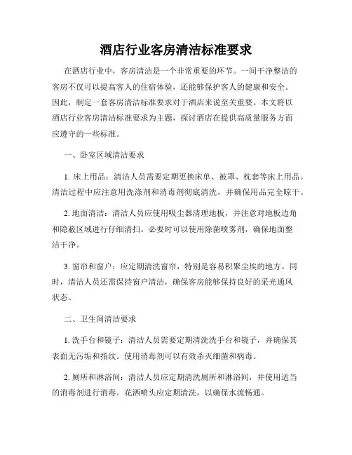 酒店行业客房清洁标准要求