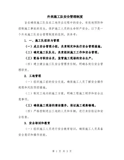 外来施工队安全管理制度