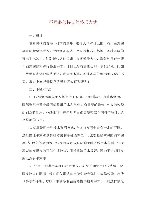 不同眼部特点的整形方式