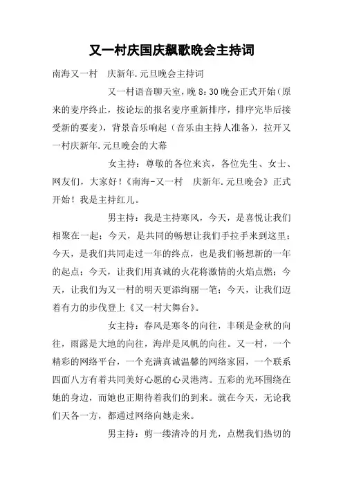 又一村庆国庆飙歌晚会主持词