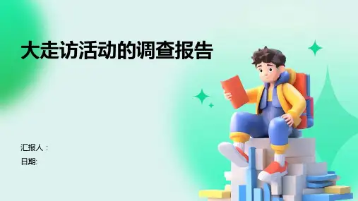 大走访活动的调查报告