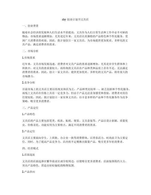 sby创业计划书文具店