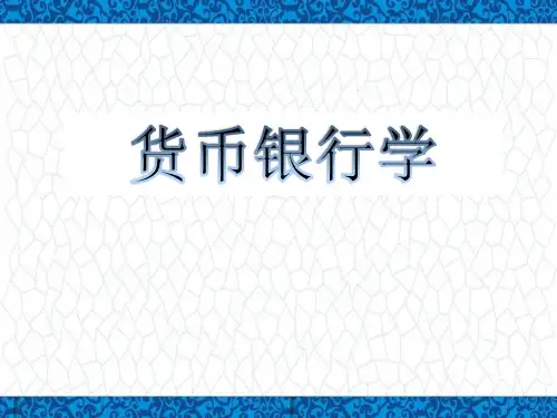 货币银行学版本1PPT课件：信用与利率机制补充材料