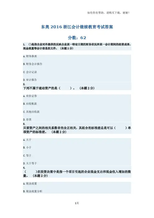 东奥2016浙江会计继续教育考试答案
