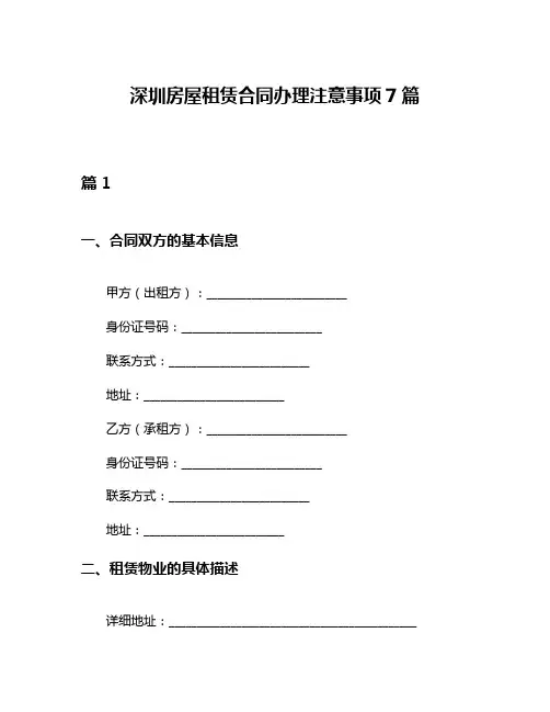 深圳房屋租赁合同办理注意事项7篇