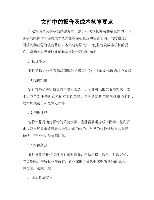 文件中的报价及成本核算要点