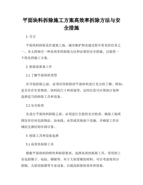 平面块料拆除施工方案高效率拆除方法与安全措施